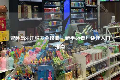 冒险岛SF开服表全攻略 | 新手必看！快速入门指南