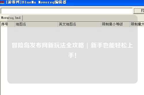 冒险岛发布网新玩法全攻略 | 新手也能轻松上手！