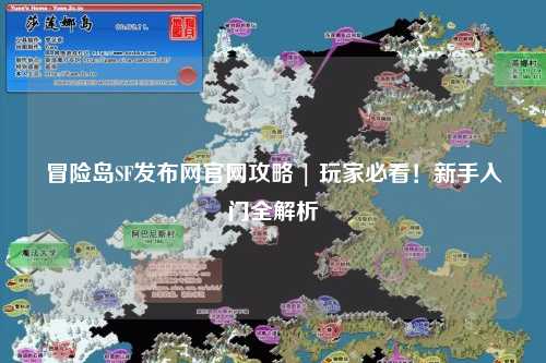 冒险岛SF发布网官网攻略 | 玩家必看！新手入门全解析
