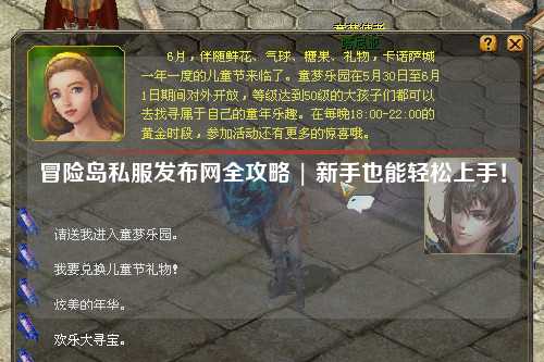 冒险岛私服发布网全攻略 | 新手也能轻松上手！