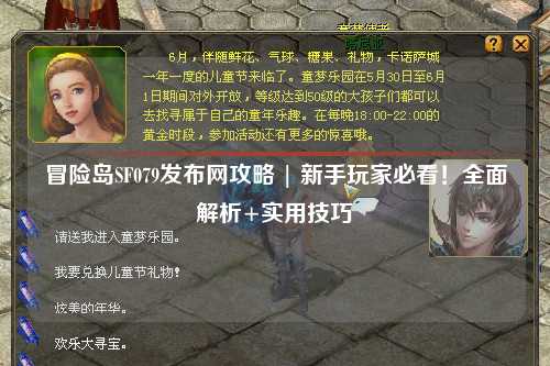 冒险岛SF079发布网攻略 | 新手玩家必看!全面解析+实用技巧