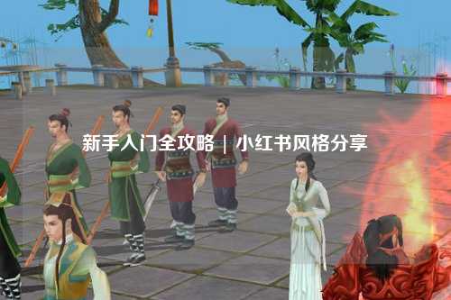 新手入门全攻略 | 小红书风格分享