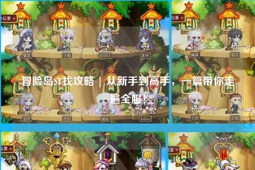 冒险岛SF找攻略 | 从新手到高手，一篇带你走遍全服！