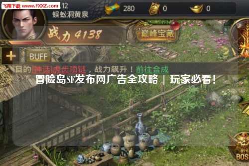 冒险岛SF发布网广告全攻略 | 玩家必看!