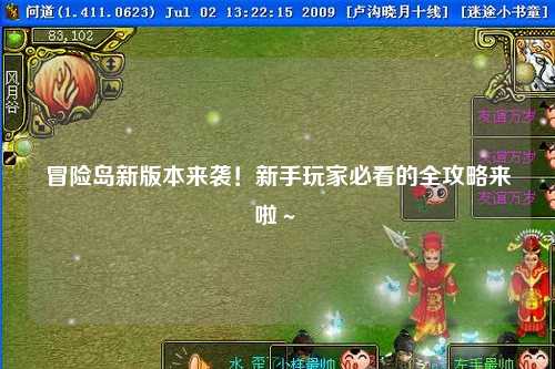 冒险岛新版本来袭！新手玩家必看的全攻略来啦～✨