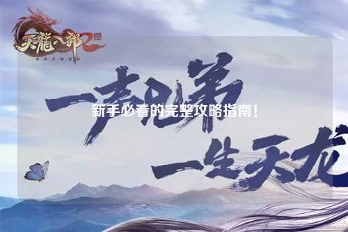 新手必看的完整攻略指南！