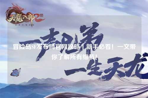 冒险岛SF发布网官网攻略｜新手必看！一文带你了解所有细节！