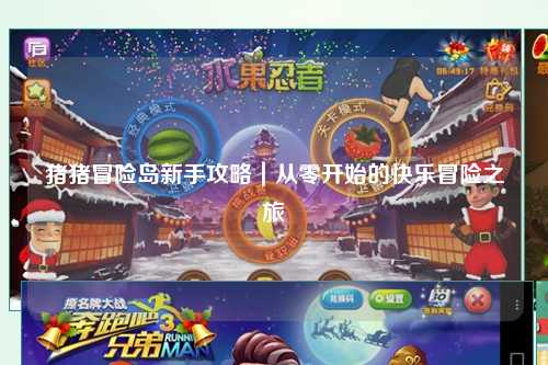 猪猪冒险岛新手攻略｜从零开始的快乐冒险之旅✨