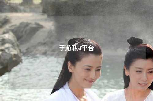 手游私sf平台