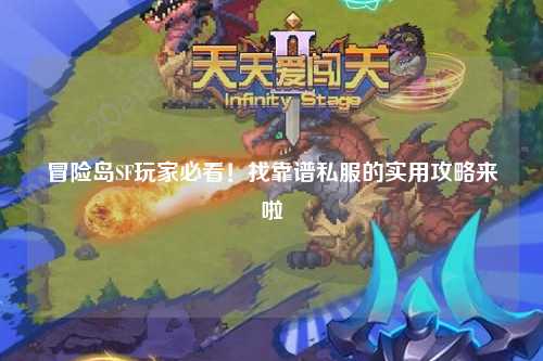 冒险岛SF玩家必看!找靠谱私服的实用攻略来啦✨