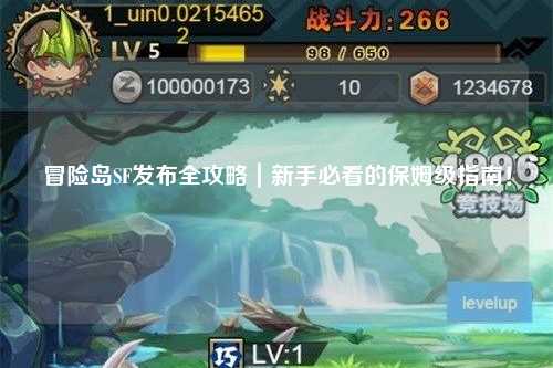 冒险岛SF发布全攻略｜新手必看的保姆级指南！