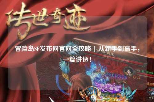 冒险岛SF发布网官网全攻略 | 从新手到高手，一篇讲透！