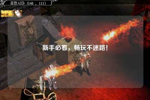 新手必看，畅玩不迷路！