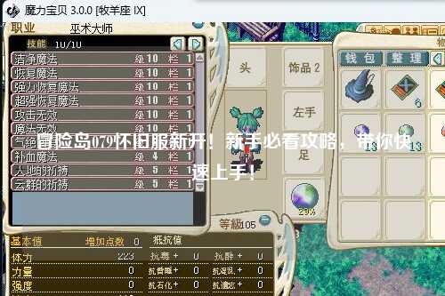 冒险岛079怀旧服新开！新手必看攻略，带你快速上手！