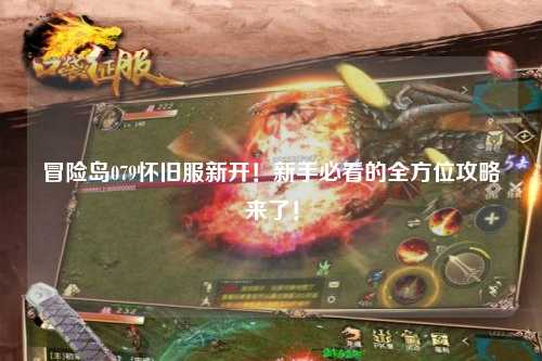 冒险岛079怀旧服新开!新手必看的全方位攻略来了!