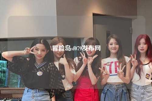 冒险岛sf079发布网