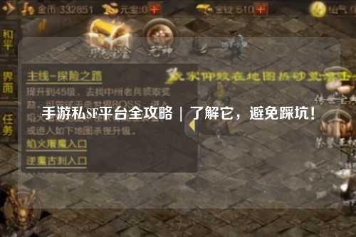 手游私SF平台全攻略 | 了解它，避免踩坑！