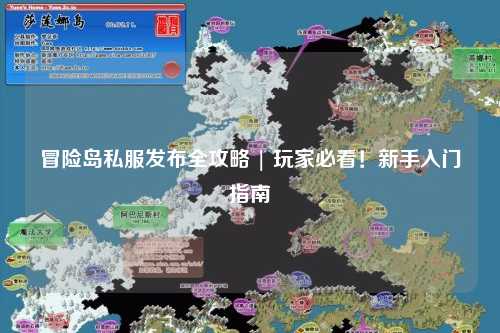 冒险岛私服发布全攻略 | 玩家必看！新手入门指南