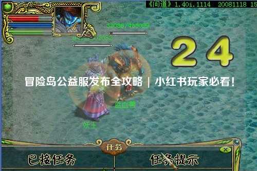 冒险岛公益服发布全攻略 | 小红书玩家必看！