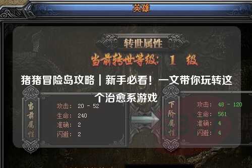 猪猪冒险岛攻略|新手必看!一文带你玩转这个治愈系游戏✨
