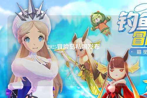 2025冒险岛私服发布