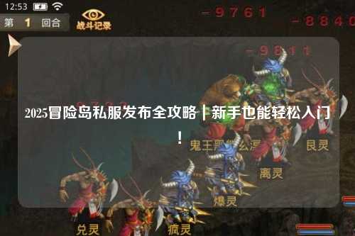 2025冒险岛私服发布全攻略|新手也能轻松入门!