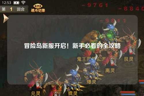冒险岛新服开启！新手必看的全攻略