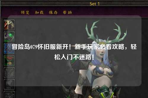 冒险岛079怀旧服新开！新手玩家必看攻略，轻松入门不迷路！