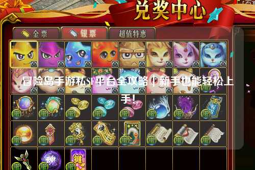 冒险岛手游私SF平台全攻略｜新手也能轻松上手！