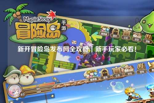 新开冒险岛发布网全攻略｜新手玩家必看！