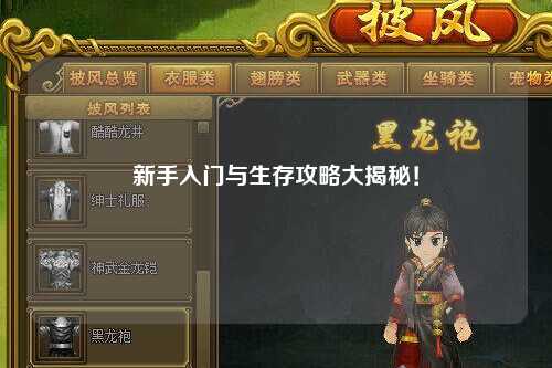 新手入门与生存攻略大揭秘！