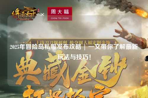 2025年冒险岛私服发布攻略 | 一文带你了解最新玩法与技巧！