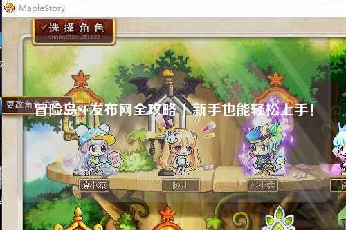 冒险岛SF发布网全攻略 | 新手也能轻松上手！