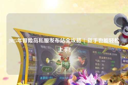 2025年冒险岛私服发布站全攻略 | 新手也能轻松上手！