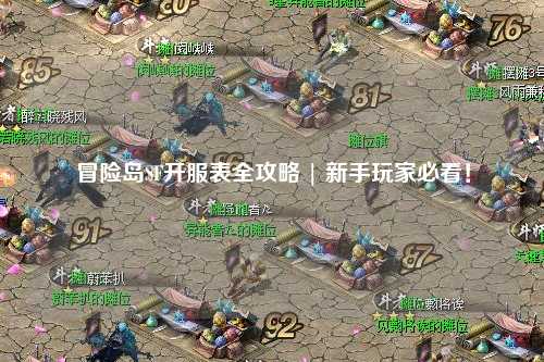 冒险岛SF开服表全攻略 | 新手玩家必看！