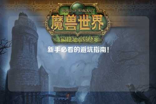 新手必看的避坑指南！