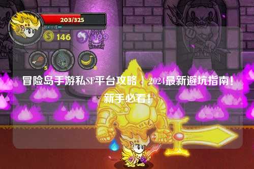 冒险岛手游私SF平台攻略 | 2024最新避坑指南！新手必看！