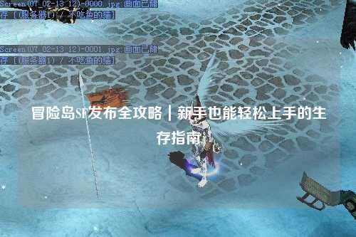 冒险岛SF发布全攻略|新手也能轻松上手的生存指南