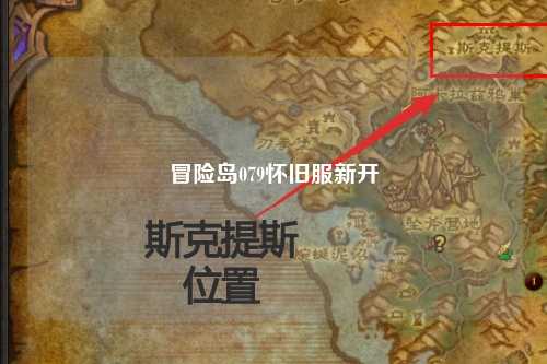 冒险岛079怀旧服新开