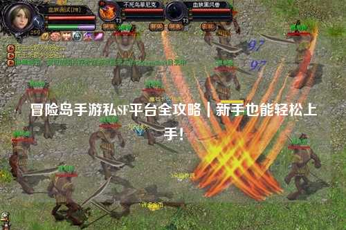 冒险岛手游私SF平台全攻略｜新手也能轻松上手！
