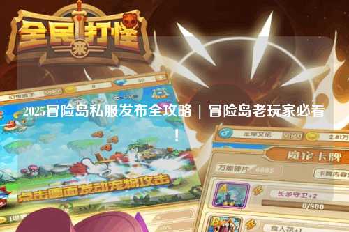2025冒险岛私服发布全攻略 | 冒险岛老玩家必看！