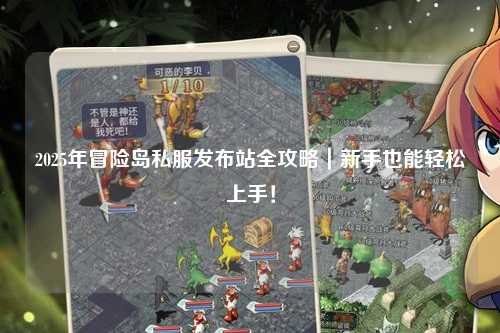 2025年冒险岛私服发布站全攻略｜新手也能轻松上手！