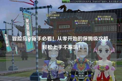 冒险岛SF新手必看！从零开始的保姆级攻略，轻松上手不踩坑！