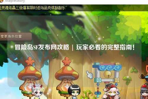 冒险岛SF发布网攻略 | 玩家必看的完整指南!