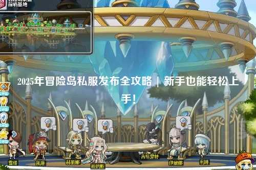2025年冒险岛私服发布全攻略 | 新手也能轻松上手！