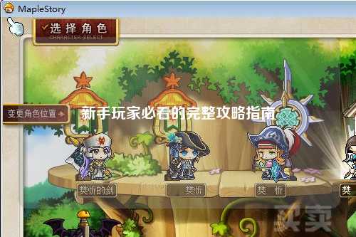 新手玩家必看的完整攻略指南