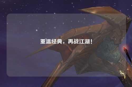 重温经典，再战江湖！