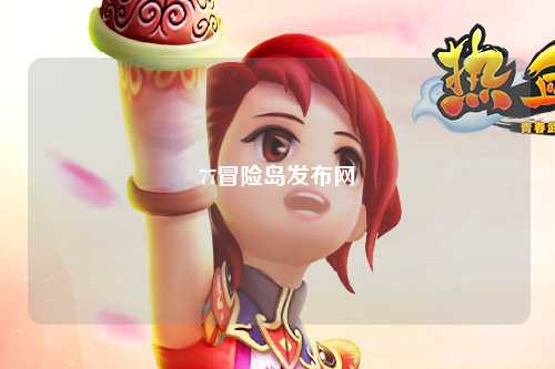77冒险岛发布网