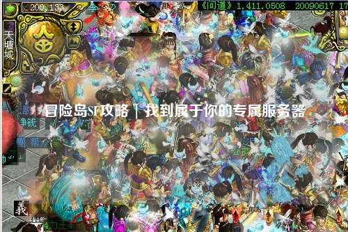 冒险岛SF攻略 | 找到属于你的专属服务器