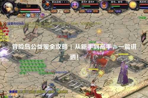 冒险岛公益服全攻略 | 从新手到高手，一篇讲透！